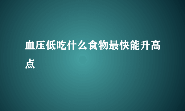 血压低吃什么食物最快能升高点