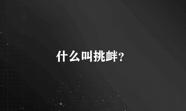 什么叫挑衅？