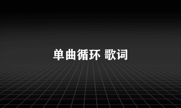 单曲循环 歌词