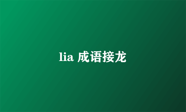 lia 成语接龙