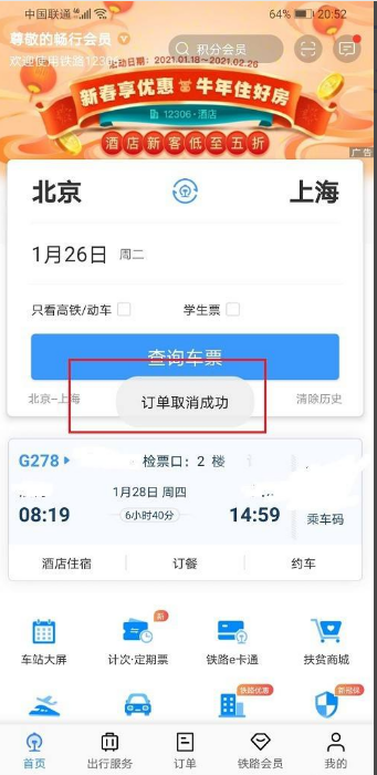 怎么删掉12306里的未完成订单？