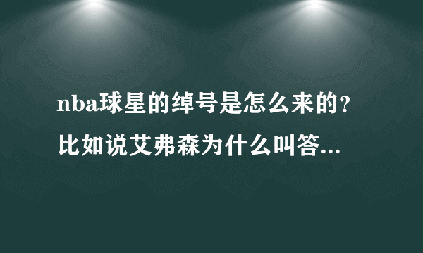 nba球星的绰号是怎么来的？比如说艾弗森为什么叫答案，皮尔斯为什么叫真理？