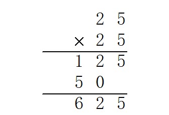 25X25＝多少竖式计算