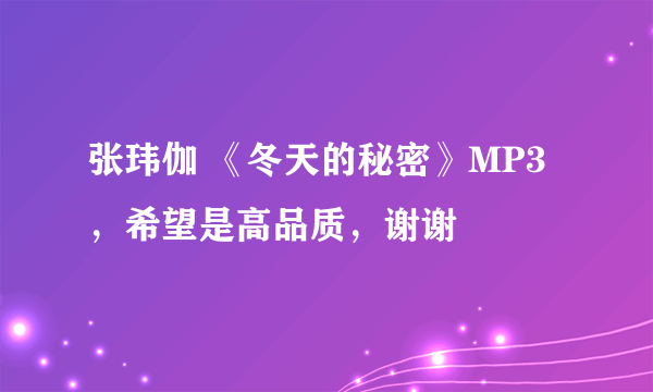 张玮伽 《冬天的秘密》MP3，希望是高品质，谢谢