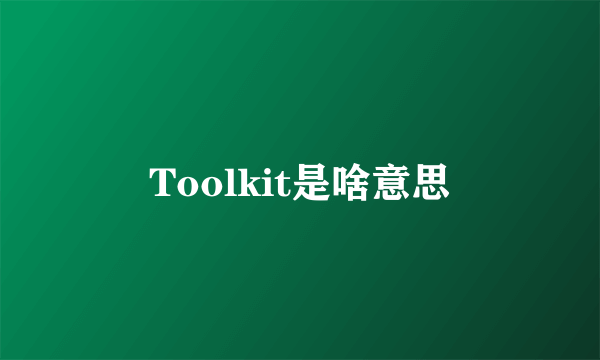 Toolkit是啥意思