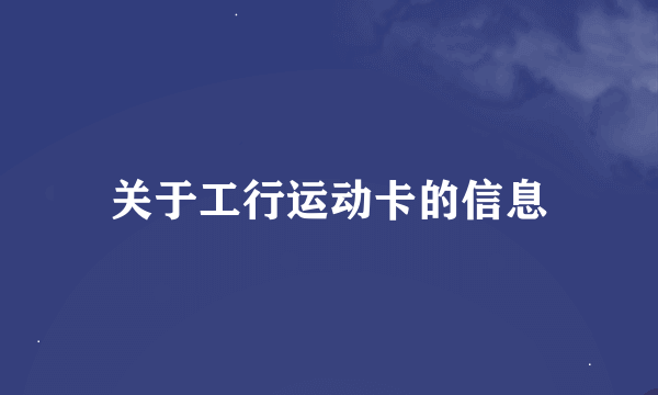 关于工行运动卡的信息