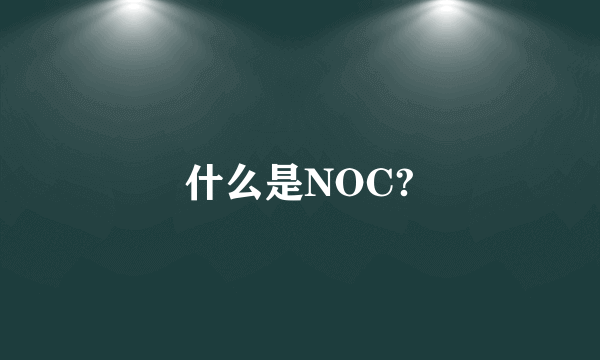 什么是NOC?