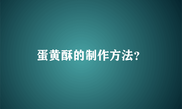 蛋黄酥的制作方法？