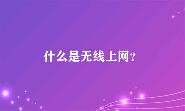 什么是无线上网？