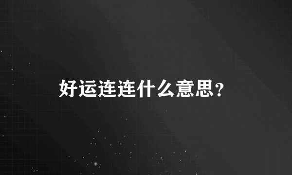 好运连连什么意思？