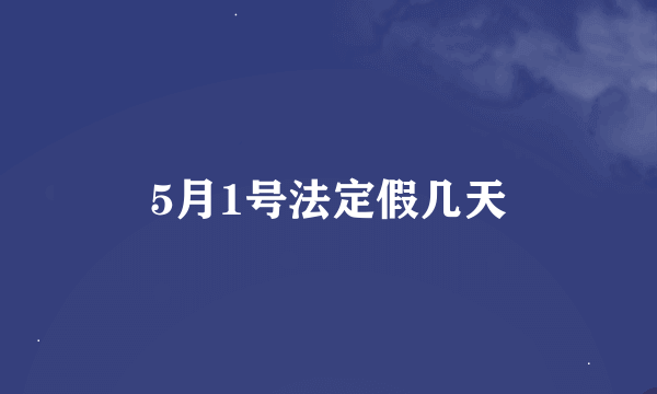 5月1号法定假几天