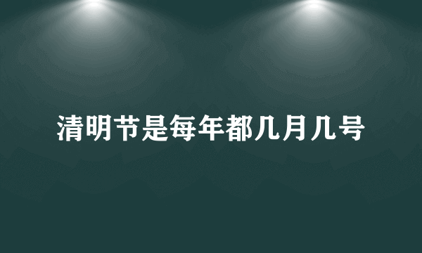 清明节是每年都几月几号