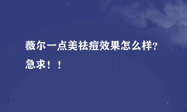 薇尔一点美祛痘效果怎么样？急求！！