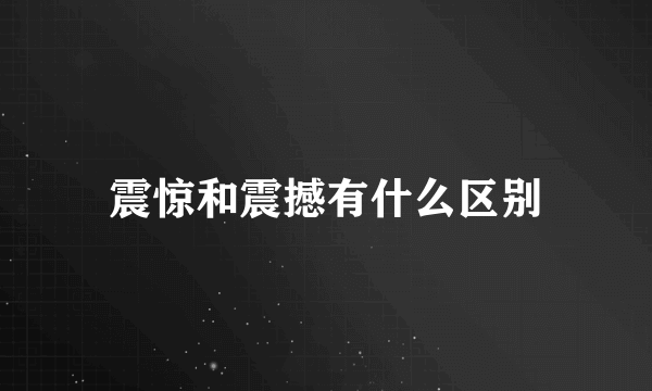 震惊和震撼有什么区别