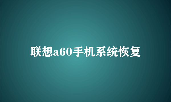 联想a60手机系统恢复