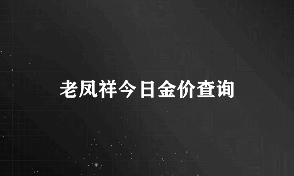 老凤祥今日金价查询