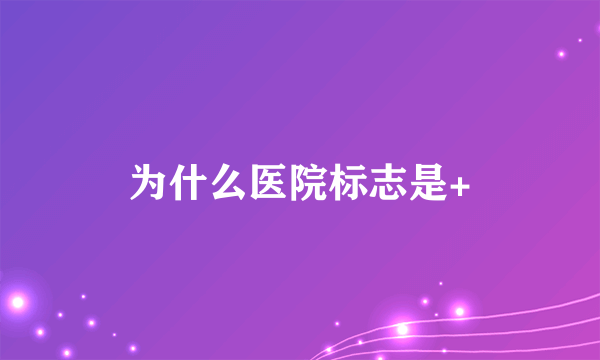 为什么医院标志是+