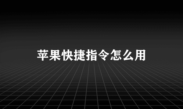 苹果快捷指令怎么用