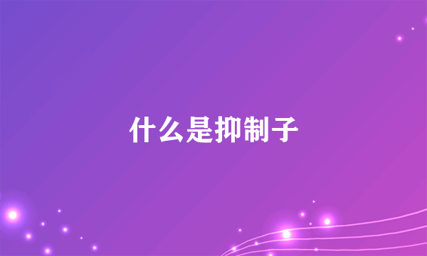 什么是抑制子