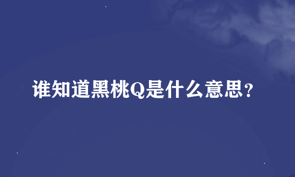 谁知道黑桃Q是什么意思？