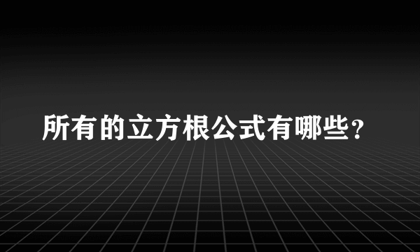 所有的立方根公式有哪些？