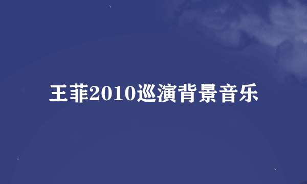 王菲2010巡演背景音乐