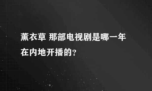 薰衣草 那部电视剧是哪一年 在内地开播的？