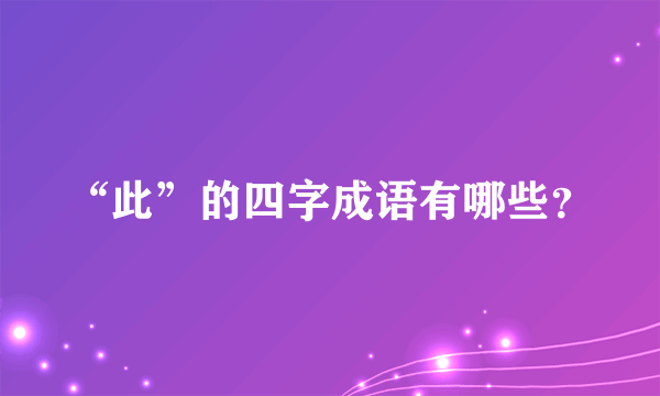 “此”的四字成语有哪些？