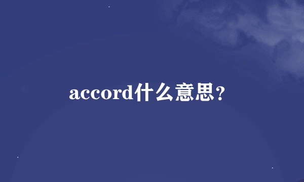 accord什么意思？