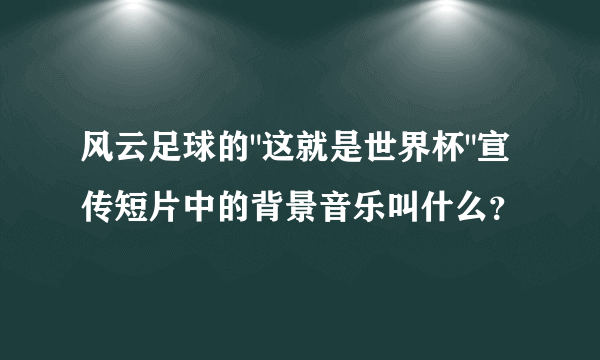 风云足球的