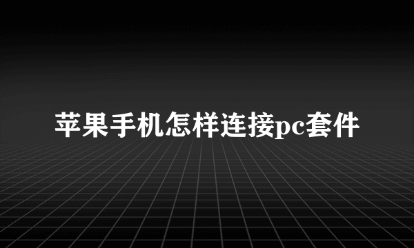 苹果手机怎样连接pc套件