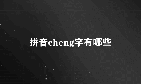 拼音cheng字有哪些