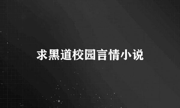 求黑道校园言情小说