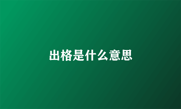 出格是什么意思