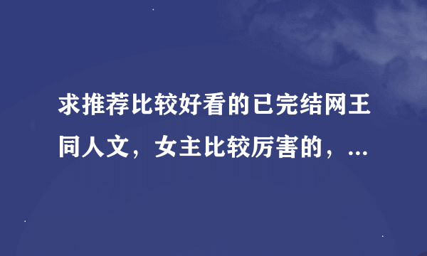 求推荐比较好看的已完结网王同人文，女主比较厉害的，但不要烂桃花，就像《八月樱桃》或《倒春寒》……