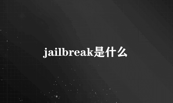 jailbreak是什么