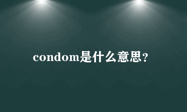 condom是什么意思？