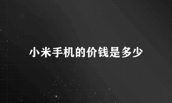 小米手机的价钱是多少