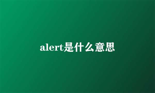 alert是什么意思