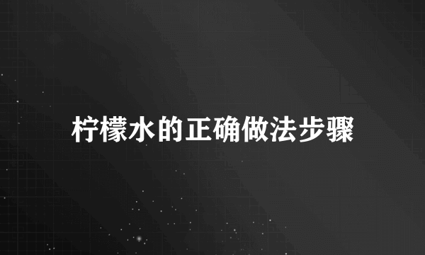 柠檬水的正确做法步骤