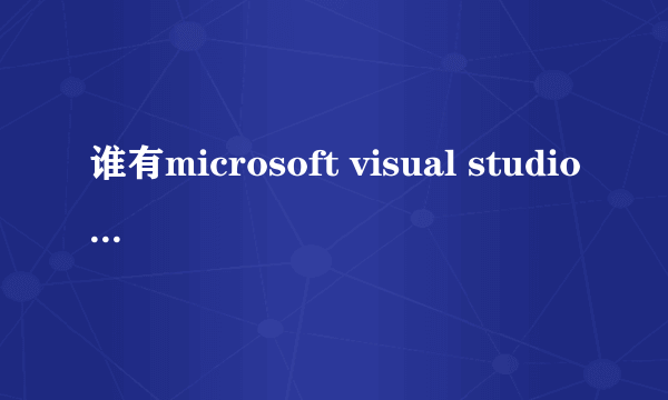 谁有microsoft visual studio 2010 旗舰版的产品密钥 急需！