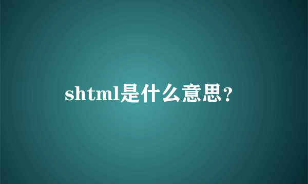 shtml是什么意思？