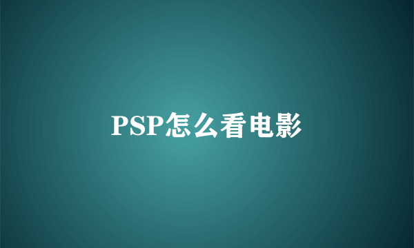 PSP怎么看电影