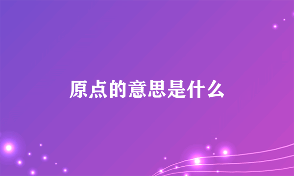 原点的意思是什么