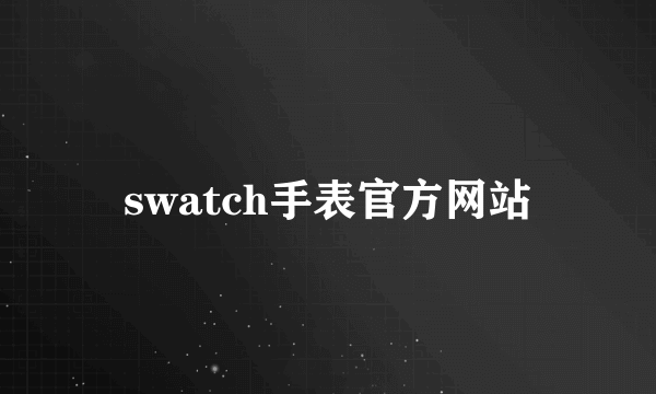 swatch手表官方网站