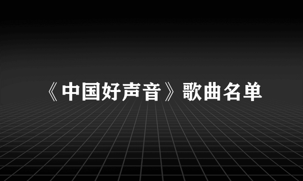 《中国好声音》歌曲名单