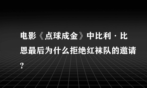 电影《点球成金》中比利·比恩最后为什么拒绝红袜队的邀请？