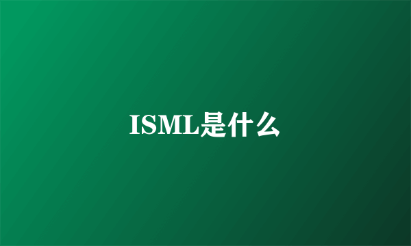 ISML是什么