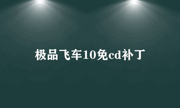 极品飞车10免cd补丁