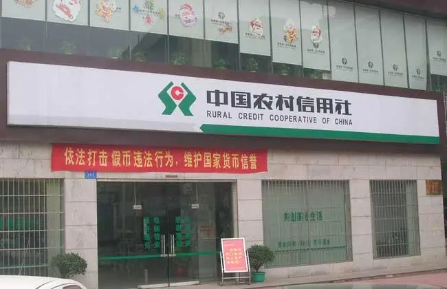 信用社是什么银行的